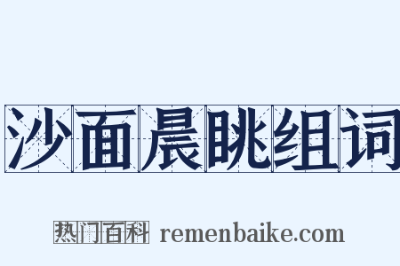 沙面晨眺组词是什么意思的图片